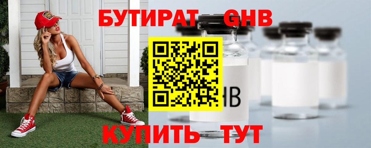 БУТИРАТ оксибутират Узловая