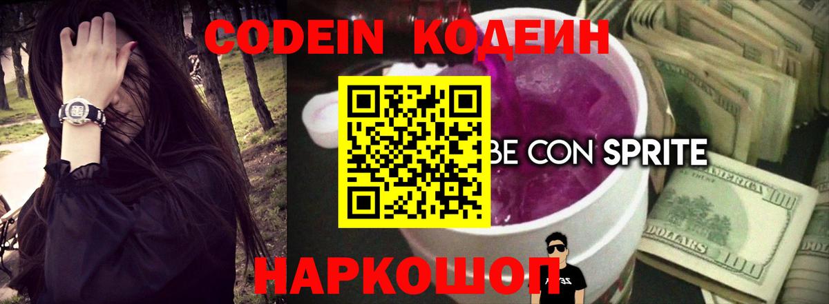 Кодеин напиток Lean (лин)  Вход с VPN  Узловая 